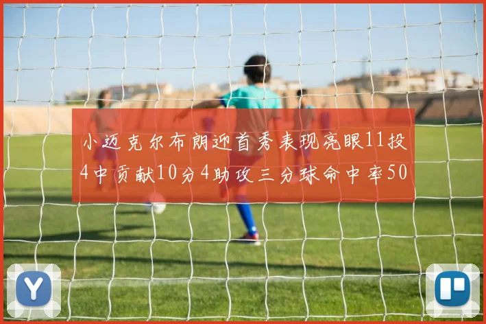 小迈克尔布朗迎首秀表现亮眼11投4中贡献10分4助攻三分球命中率50