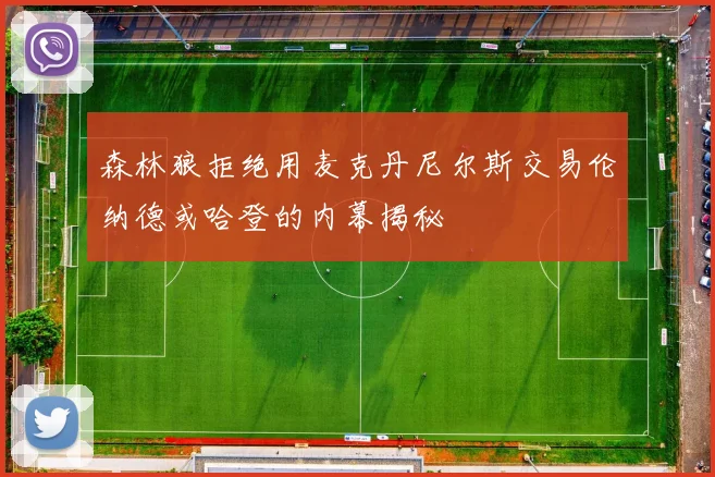森林狼拒绝用麦克丹尼尔斯交易伦纳德或哈登的内幕揭秘