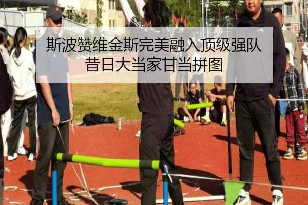 斯波赞维金斯完美融入顶级强队 昔日大当家甘当拼图